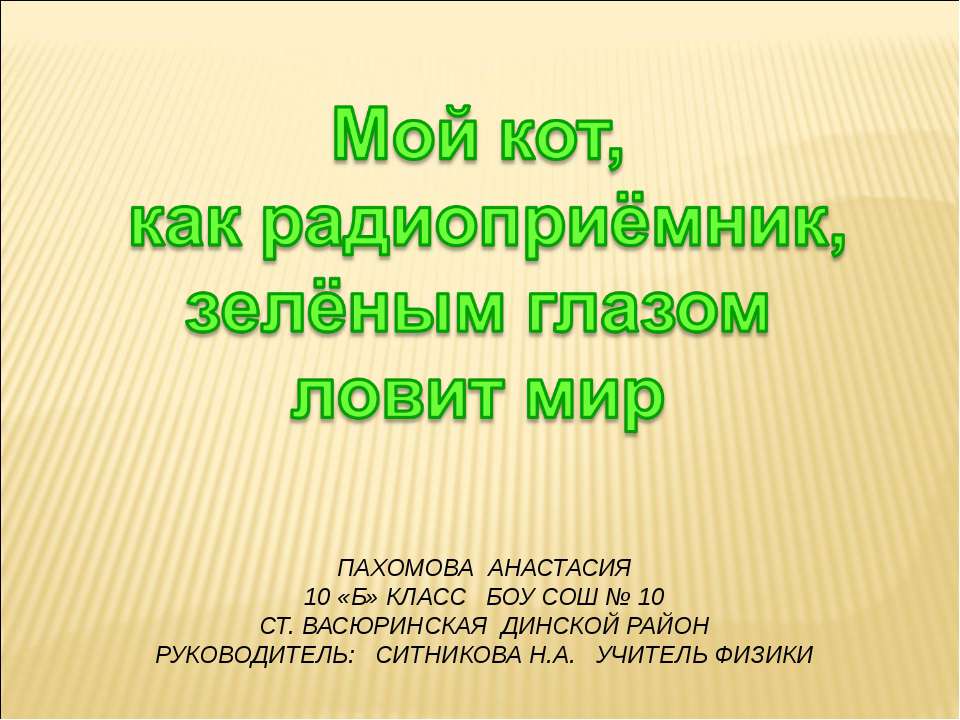 Мой кот, как радиоприёмник, зелёным глазом ловит мир - Скачать Читать Лучшую Школьную Библиотеку Учебников (100% Бесплатно!)