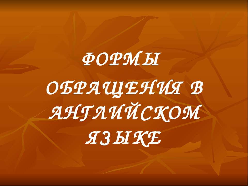 Формы обращения в английском языке - Скачать Читать Лучшую Школьную Библиотеку Учебников (100% Бесплатно!)