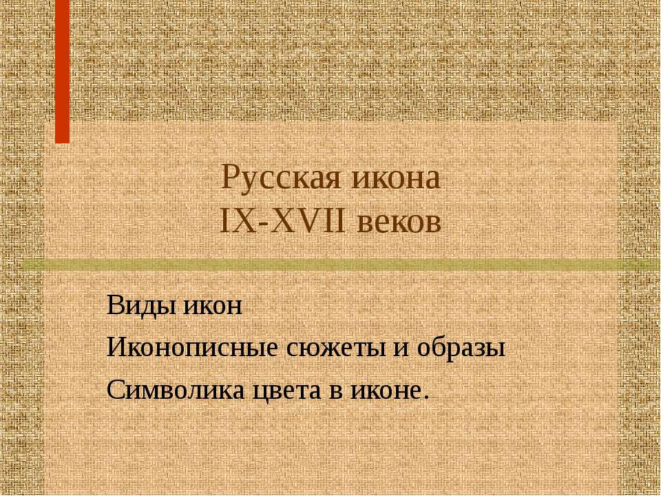 Русская икона IX-XVII веков - Скачать Читать Лучшую Школьную Библиотеку Учебников (100% Бесплатно!)