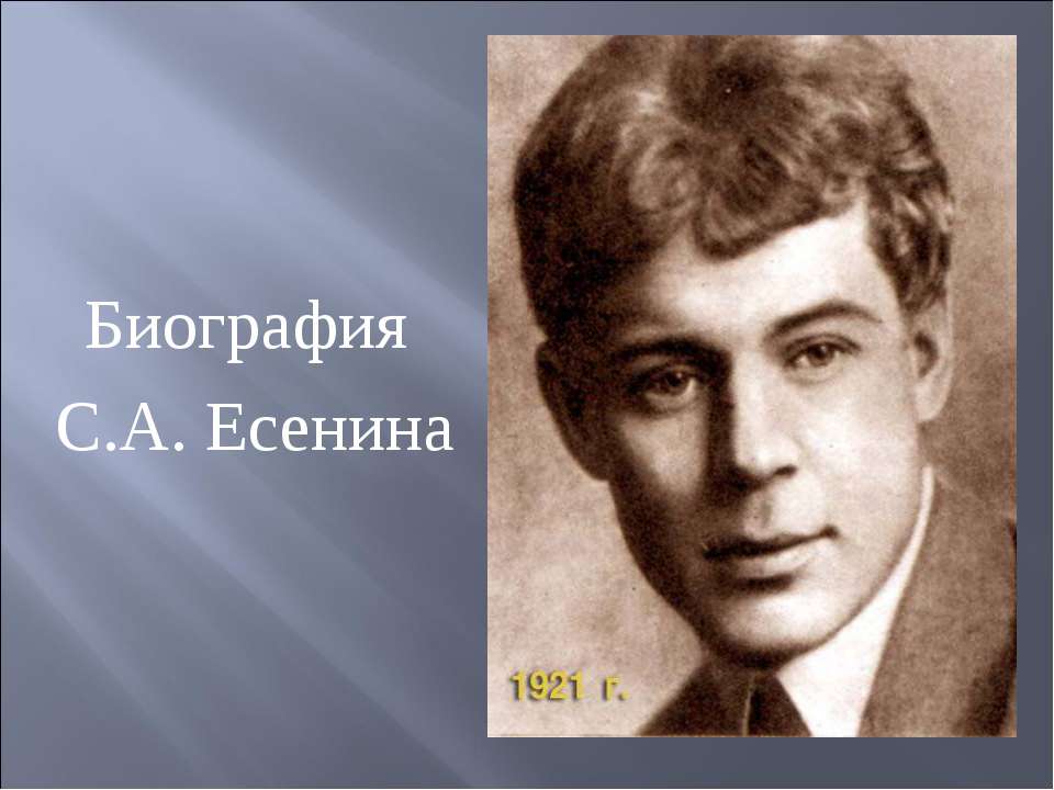 Биография С.А. Есенина - Скачать Читать Лучшую Школьную Библиотеку Учебников (100% Бесплатно!)