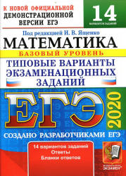 ЕГЭ 2020. Математика. Базовый уровень. 14 типовых вариантов заданий. - Скачать Читать Лучшую Школьную Библиотеку Учебников (100% Бесплатно!)