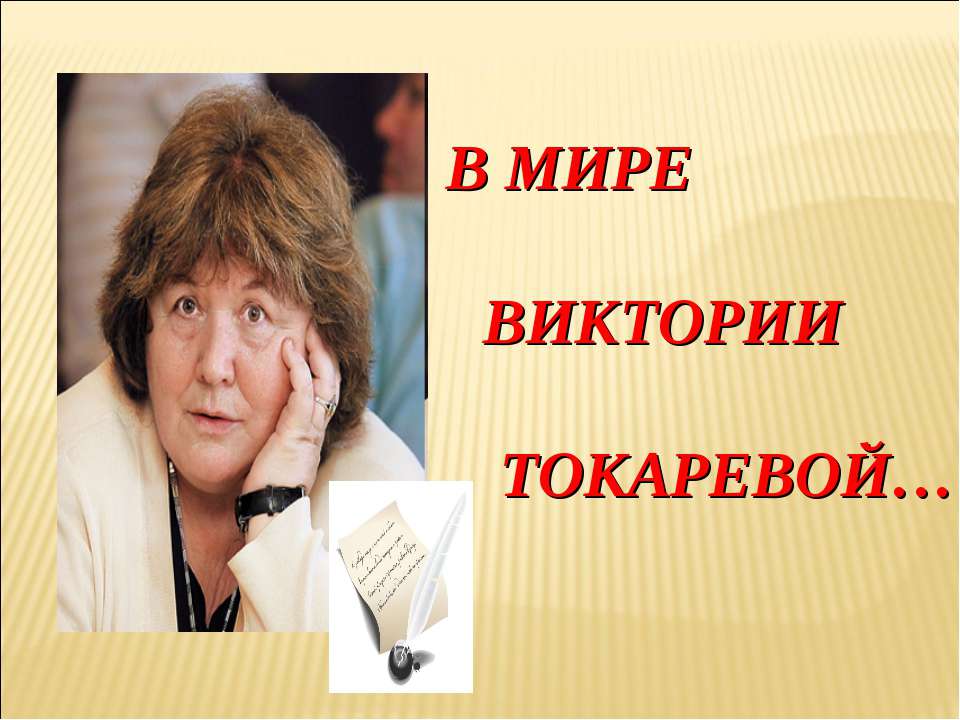 В мире Виктории Токаревой - Скачать Читать Лучшую Школьную Библиотеку Учебников (100% Бесплатно!)