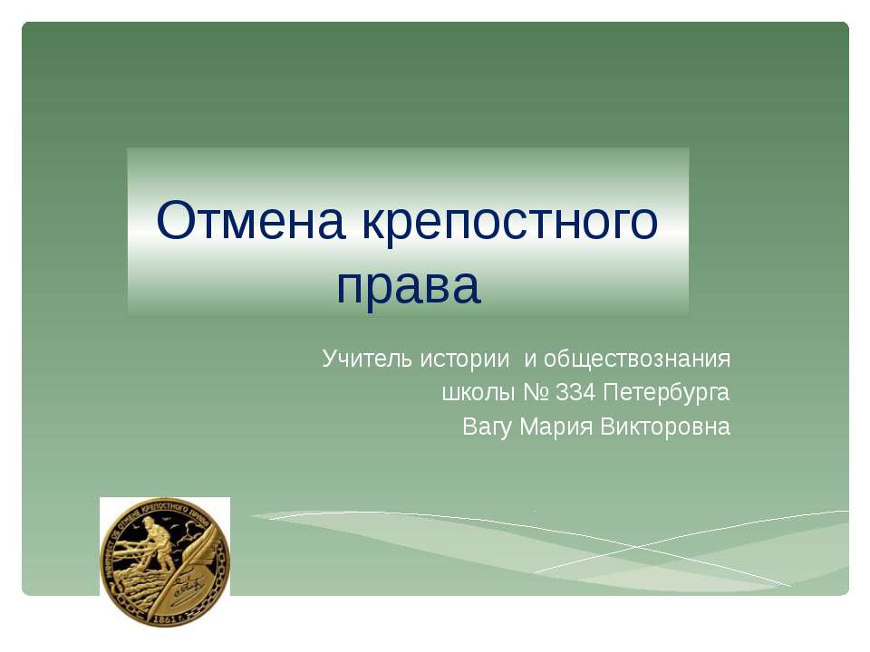 Отмена крепостного права - Скачать Читать Лучшую Школьную Библиотеку Учебников