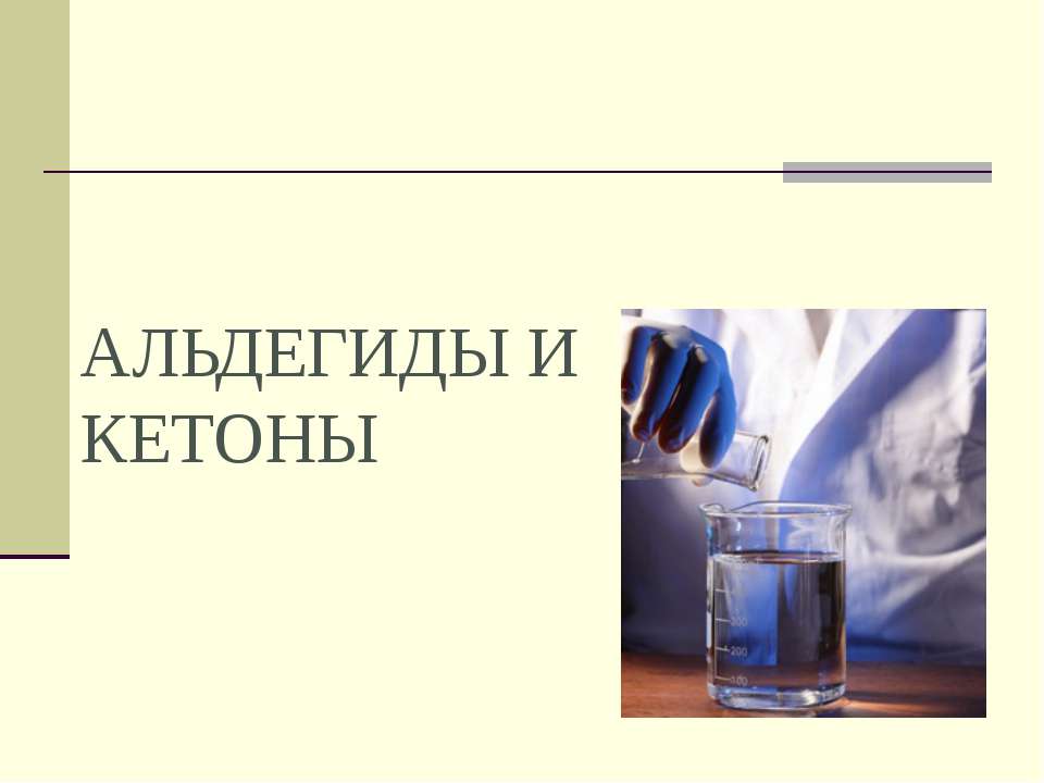 Альдегиды и кетоны - Скачать Читать Лучшую Школьную Библиотеку Учебников (100% Бесплатно!)