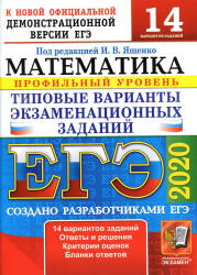 ЕГЭ 2020. Математика. Профильный уровень. 14 типовых вариантов заданий. - Скачать Читать Лучшую Школьную Библиотеку Учебников (100% Бесплатно!)