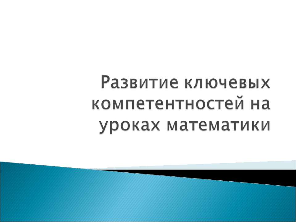 Развитие ключевых компетентностей на уроках математики - Скачать Читать Лучшую Школьную Библиотеку Учебников (100% Бесплатно!)