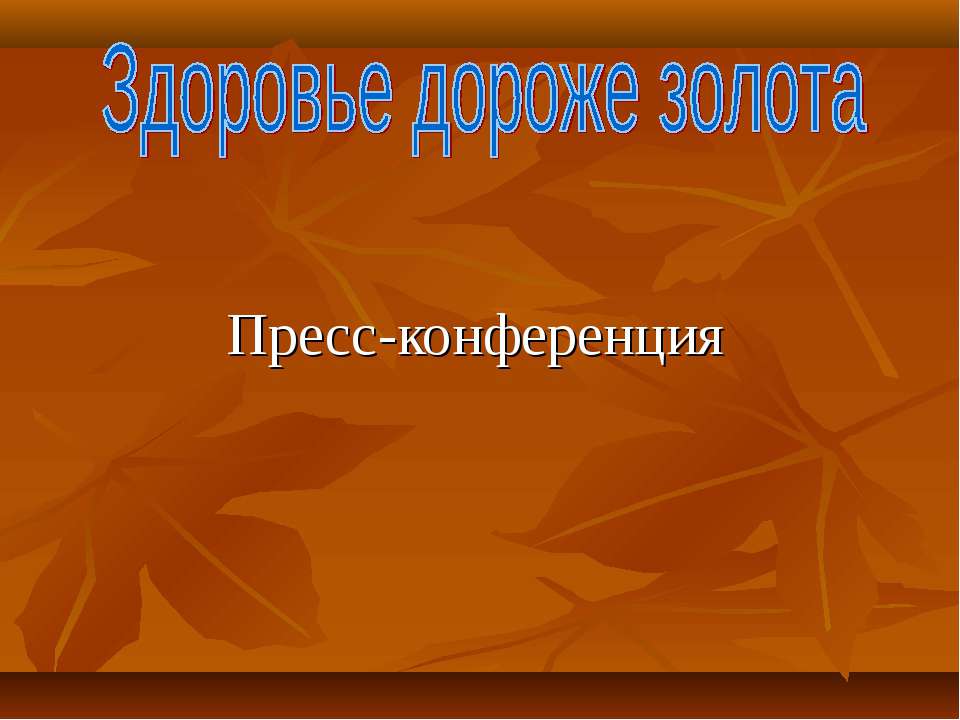 Здоровье дороже золота - Скачать Читать Лучшую Школьную Библиотеку Учебников (100% Бесплатно!)