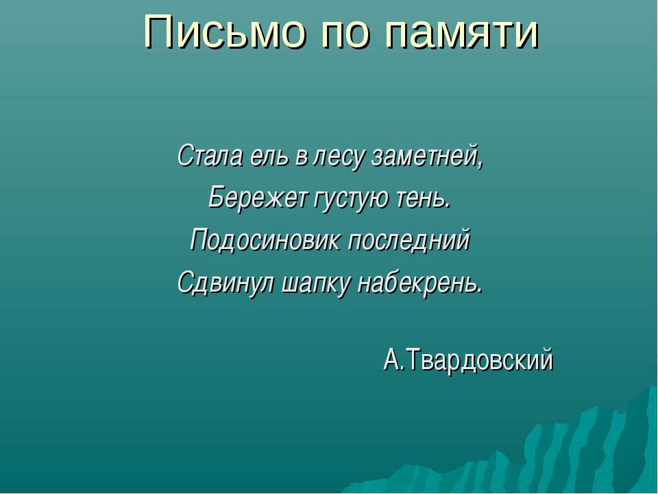 Письмо по памяти - Скачать Читать Лучшую Школьную Библиотеку Учебников (100% Бесплатно!)