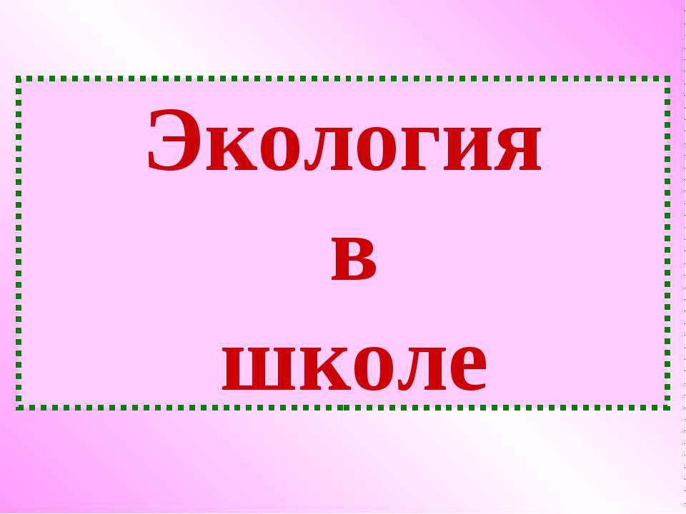 Экология в школе - Скачать Читать Лучшую Школьную Библиотеку Учебников (100% Бесплатно!)