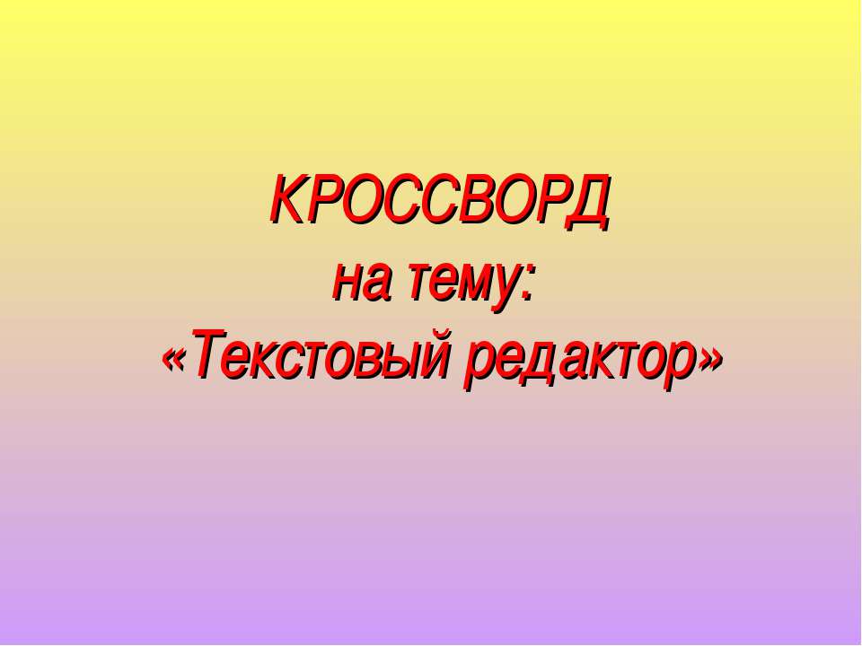 Текстовый редактор - Скачать Читать Лучшую Школьную Библиотеку Учебников (100% Бесплатно!)