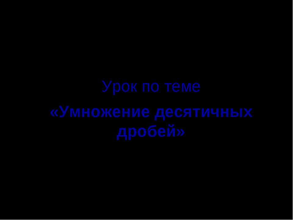 Умножение десятичных дробей (5 класс) - Скачать Читать Лучшую Школьную Библиотеку Учебников (100% Бесплатно!)