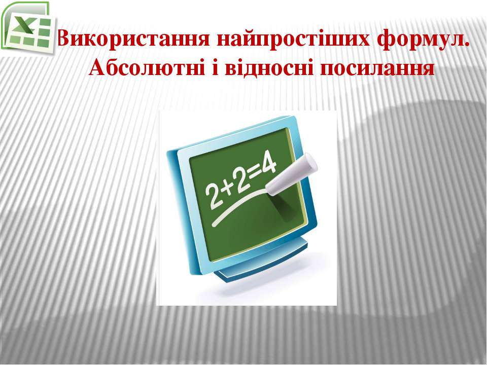 Використання найпростіших формул - Скачать Читать Лучшую Школьную Библиотеку Учебников (100% Бесплатно!)