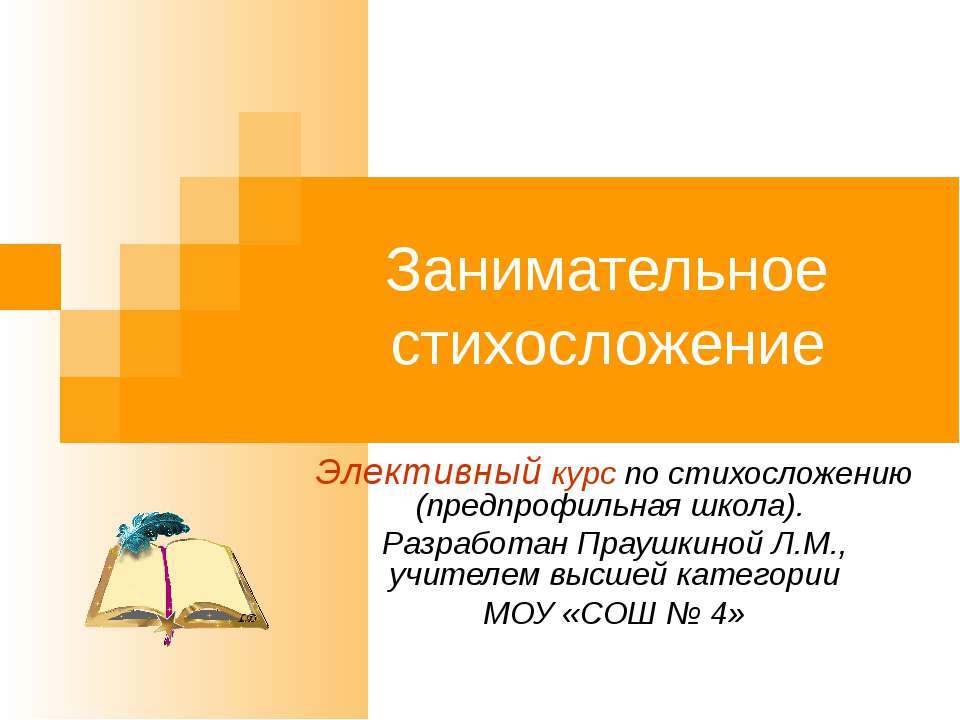 Занимательное стихосложение - Скачать Читать Лучшую Школьную Библиотеку Учебников