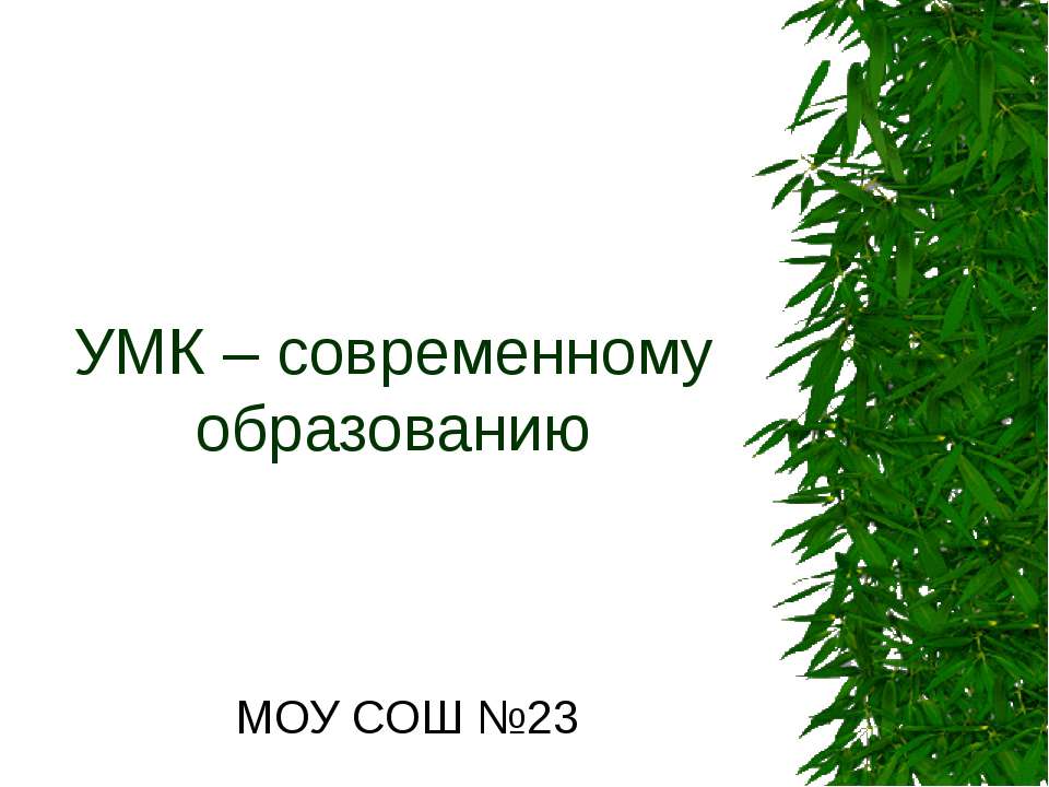 УМК – современному образованию - Скачать Читать Лучшую Школьную Библиотеку Учебников (100% Бесплатно!)