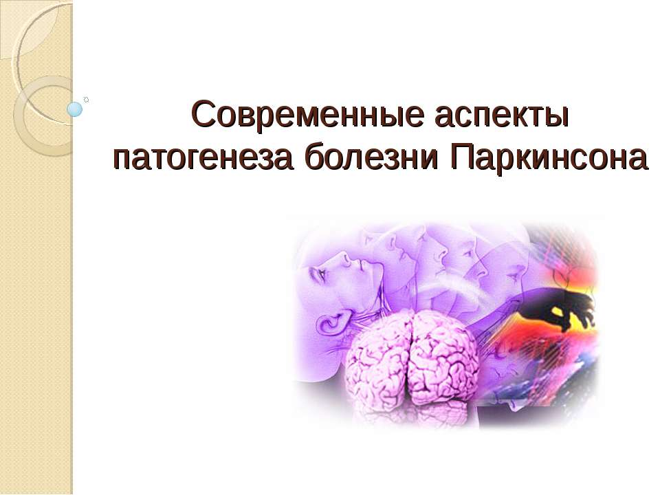 Современные аспекты патогенеза болезни Паркинсона - Скачать Читать Лучшую Школьную Библиотеку Учебников (100% Бесплатно!)