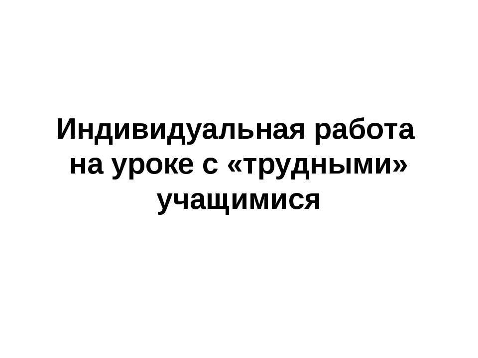 Индивидуальная работа на уроке с «трудными» учащимися - Скачать Читать Лучшую Школьную Библиотеку Учебников