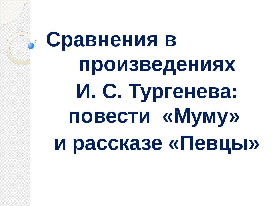 Сравнения в произведениях И. С. Тургенева: повести «Муму» и рассказе «Певцы» - Скачать Читать Лучшую Школьную Библиотеку Учебников (100% Бесплатно!)