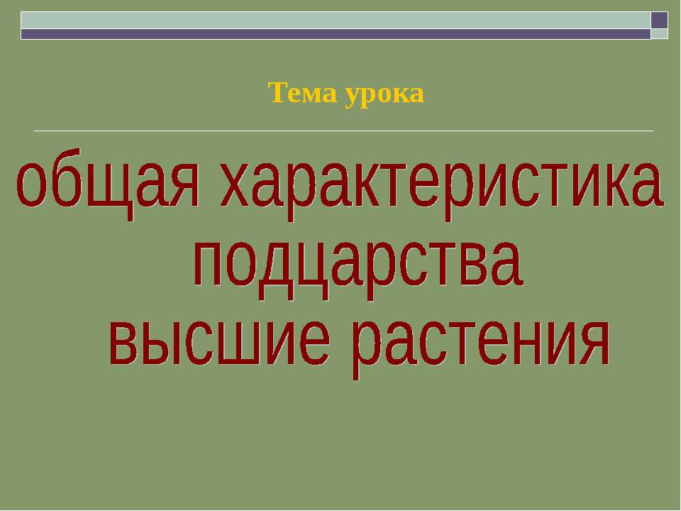 Общая характеристика подцарства высшие растения - Скачать Читать Лучшую Школьную Библиотеку Учебников (100% Бесплатно!)