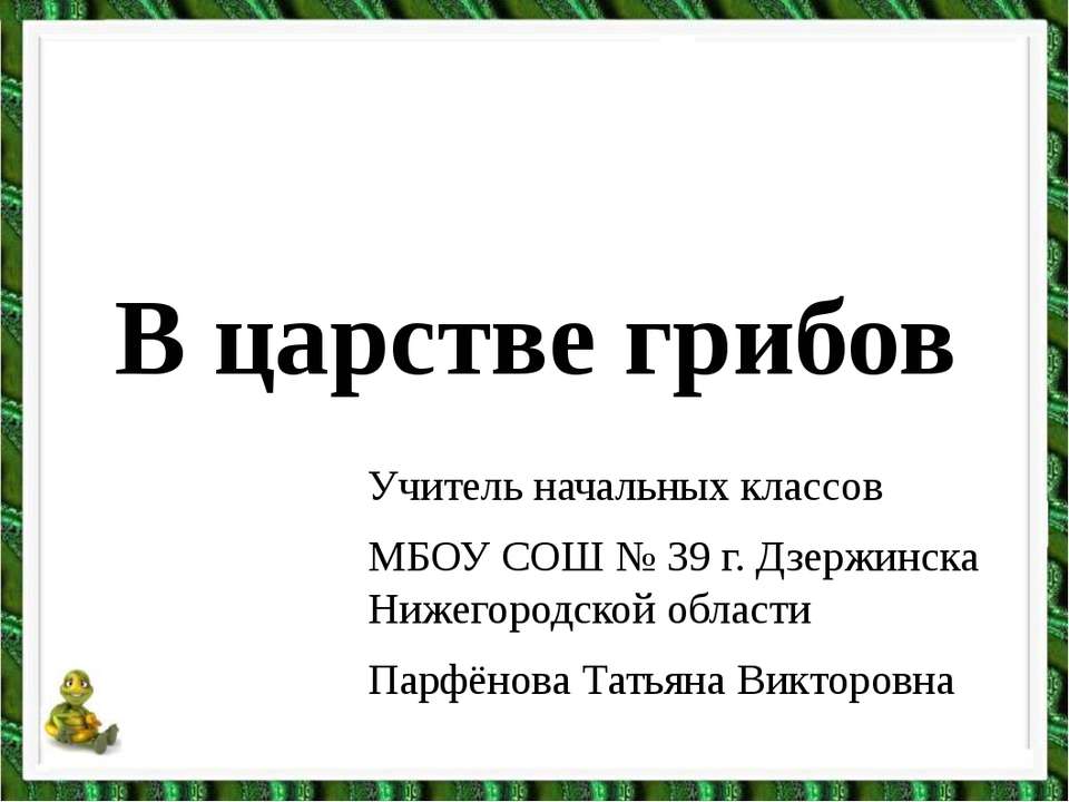 В царстве грибов - Скачать Читать Лучшую Школьную Библиотеку Учебников (100% Бесплатно!)