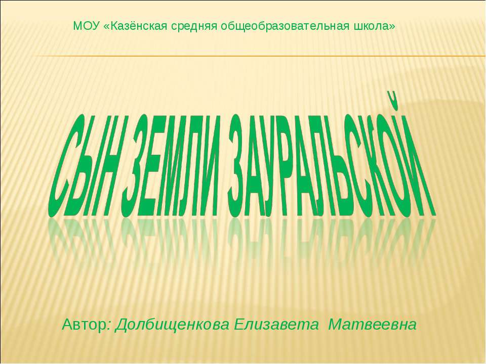 Сын земли Зауральской - Скачать Читать Лучшую Школьную Библиотеку Учебников (100% Бесплатно!)