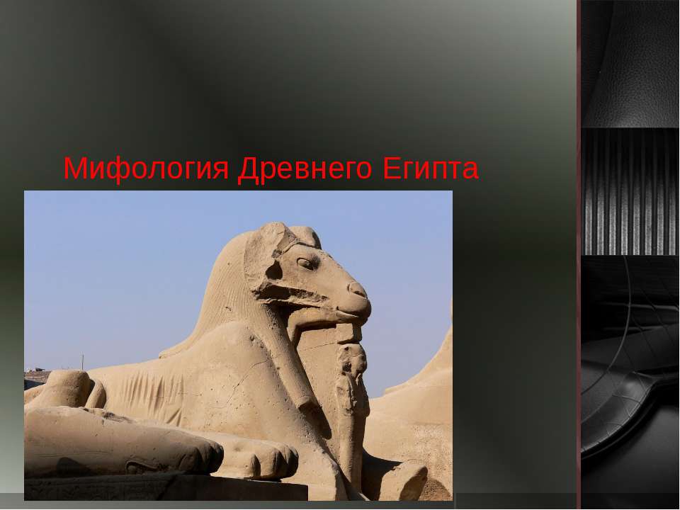 Мифология Древнего Египта - Скачать Читать Лучшую Школьную Библиотеку Учебников (100% Бесплатно!)