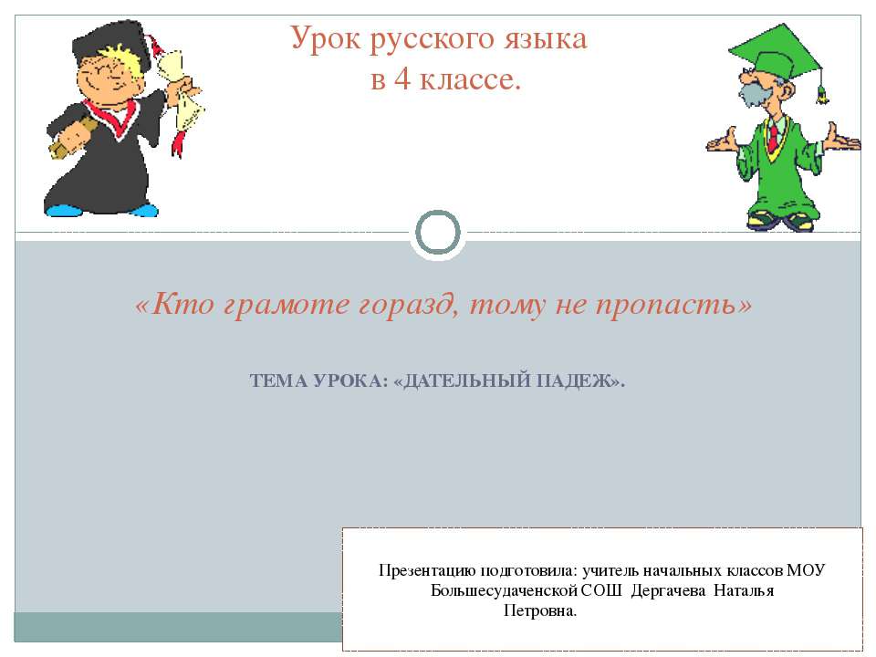 Дательный падеж - Скачать Читать Лучшую Школьную Библиотеку Учебников