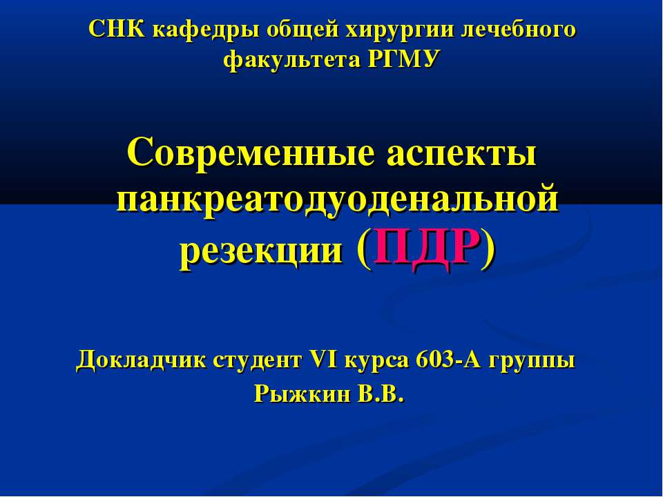 Современные аспекты панкреатодуоденальной резекции (ПДР) - Скачать Читать Лучшую Школьную Библиотеку Учебников (100% Бесплатно!)