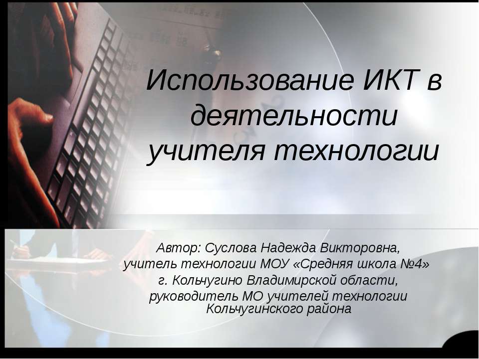 Использование ИКТ в деятельности учителя технологии - Скачать Читать Лучшую Школьную Библиотеку Учебников (100% Бесплатно!)