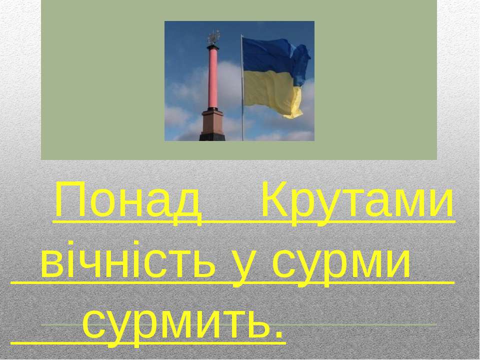 Понад Крутами вічність у сурми сурмить - Скачать Читать Лучшую Школьную Библиотеку Учебников (100% Бесплатно!)