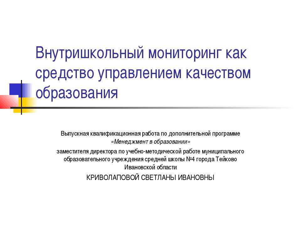 Внутришкольный мониторинг как средство управлением качеством образования - Скачать Читать Лучшую Школьную Библиотеку Учебников (100% Бесплатно!)