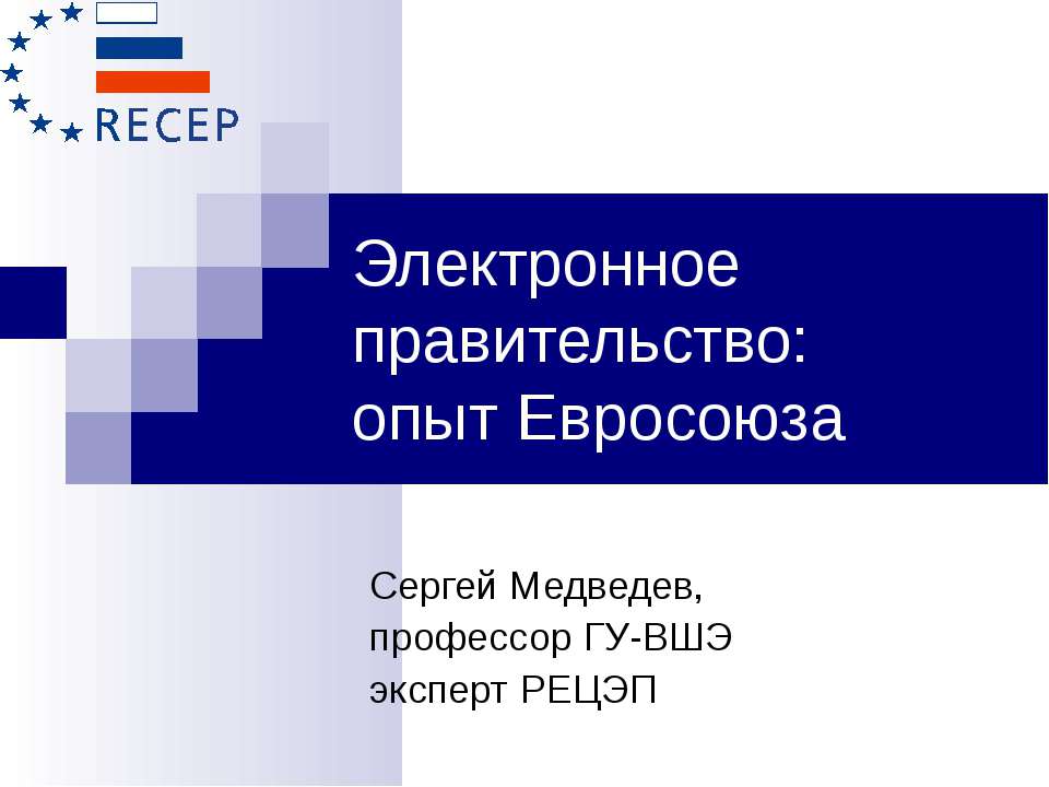 Электронное правительство: опыт Евросоюза - Скачать Читать Лучшую Школьную Библиотеку Учебников (100% Бесплатно!)