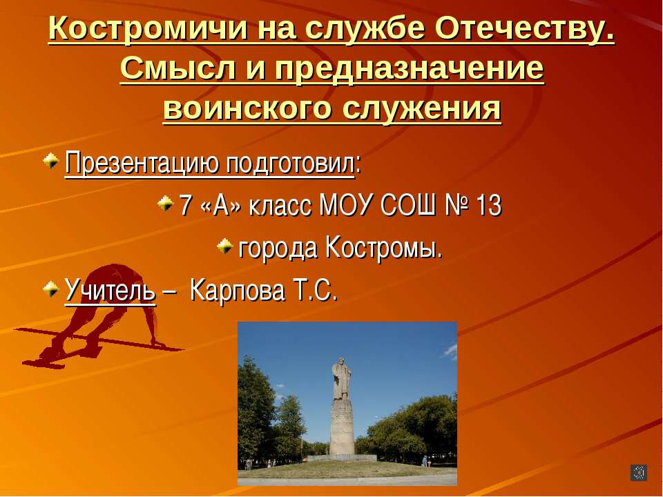 Костромичи на службе Отечеству. Смысл и предназначение воинского служения - Скачать Читать Лучшую Школьную Библиотеку Учебников (100% Бесплатно!)