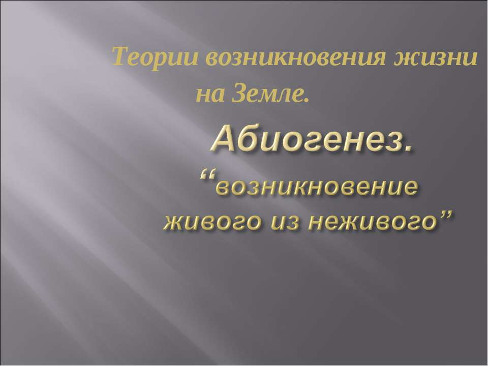 Абиогенез - Скачать Читать Лучшую Школьную Библиотеку Учебников (100% Бесплатно!)