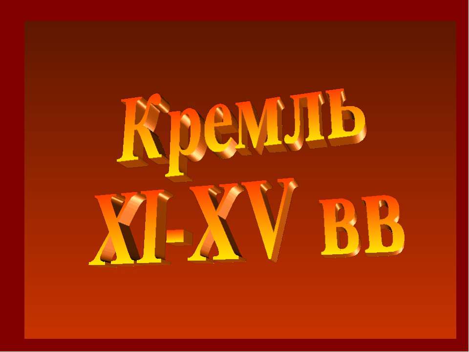 Кремль XI-XV вв - Скачать Читать Лучшую Школьную Библиотеку Учебников (100% Бесплатно!)