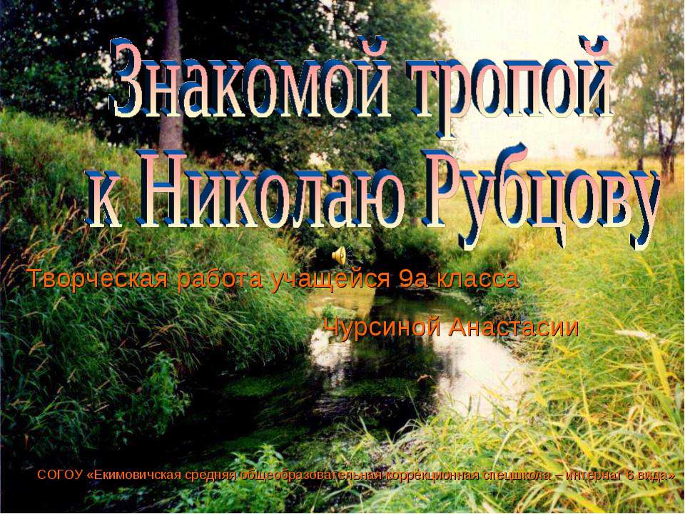 Знакомой тропой к Николаю Рубцову - Скачать Читать Лучшую Школьную Библиотеку Учебников (100% Бесплатно!)