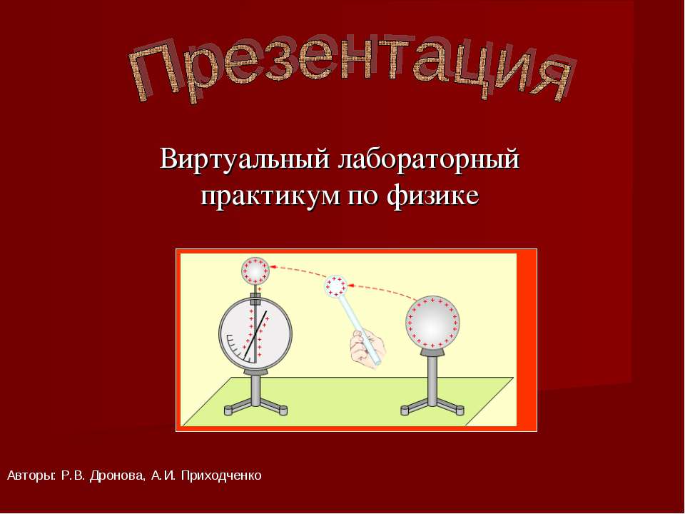 Виртуальный лабораторный практикум по физике - Скачать Читать Лучшую Школьную Библиотеку Учебников (100% Бесплатно!)