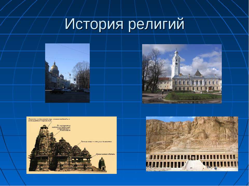 История религий - Скачать Читать Лучшую Школьную Библиотеку Учебников (100% Бесплатно!)