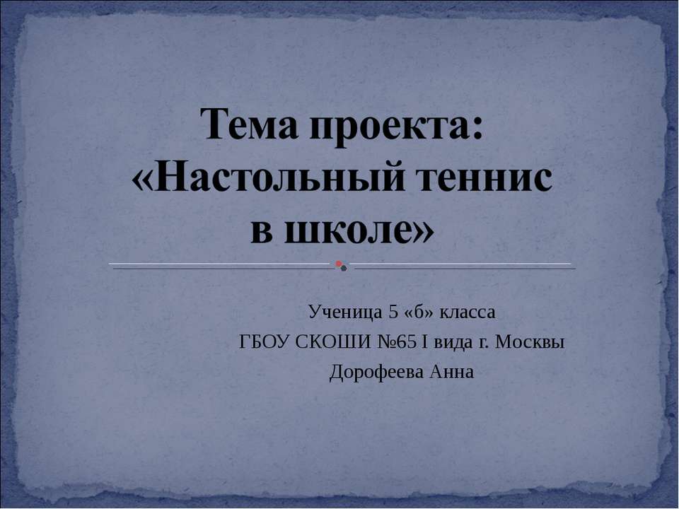 Настольный теннис - Скачать Читать Лучшую Школьную Библиотеку Учебников (100% Бесплатно!)