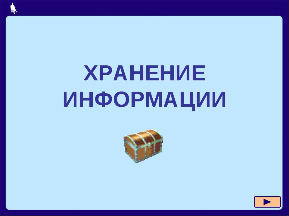 Хранение информации - Скачать Читать Лучшую Школьную Библиотеку Учебников