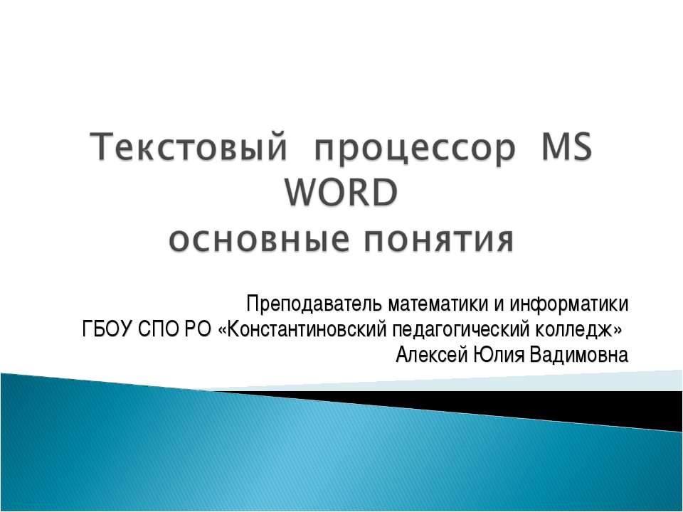 Текстовый процессор MS WORD основные понятия - Скачать Читать Лучшую Школьную Библиотеку Учебников