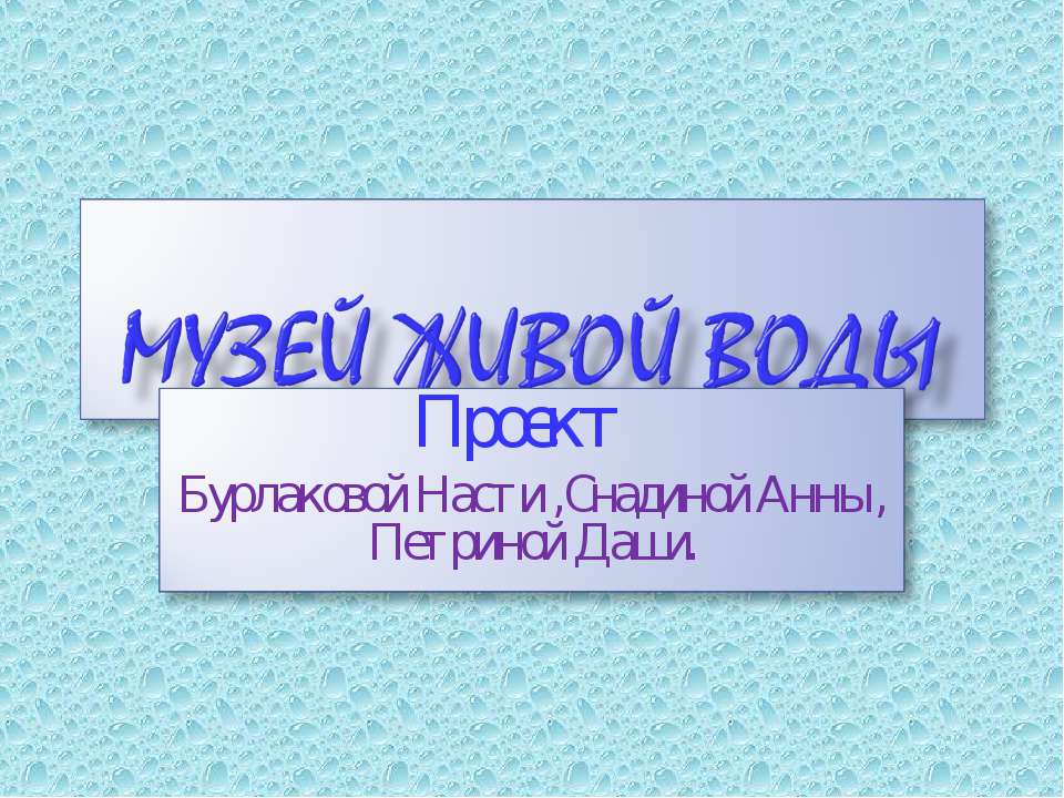 Музей живой воды - Скачать Читать Лучшую Школьную Библиотеку Учебников (100% Бесплатно!)