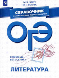 ОГЭ 2019. Литература. Справочник - Багге М.Б., Белова М.Г. - Скачать Читать Лучшую Школьную Библиотеку Учебников (100% Бесплатно!)