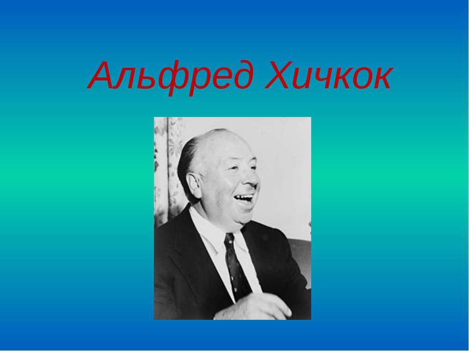 Альфред Хичкок - Скачать Читать Лучшую Школьную Библиотеку Учебников