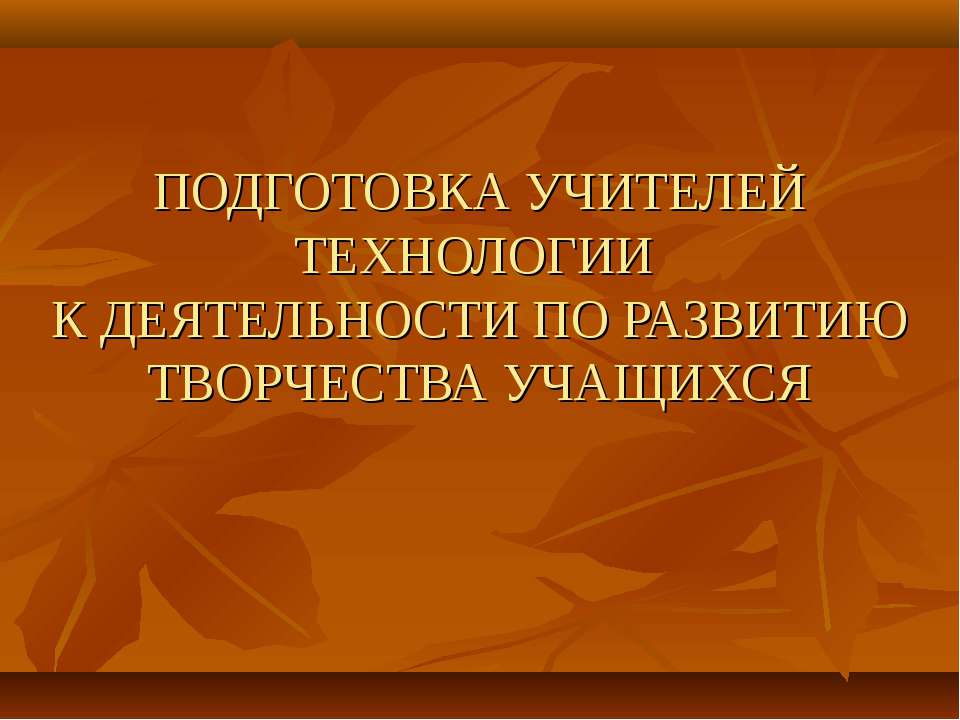 Подготовка учителей технологии к деятельности по развитию творчества учащихся - Скачать Читать Лучшую Школьную Библиотеку Учебников (100% Бесплатно!)