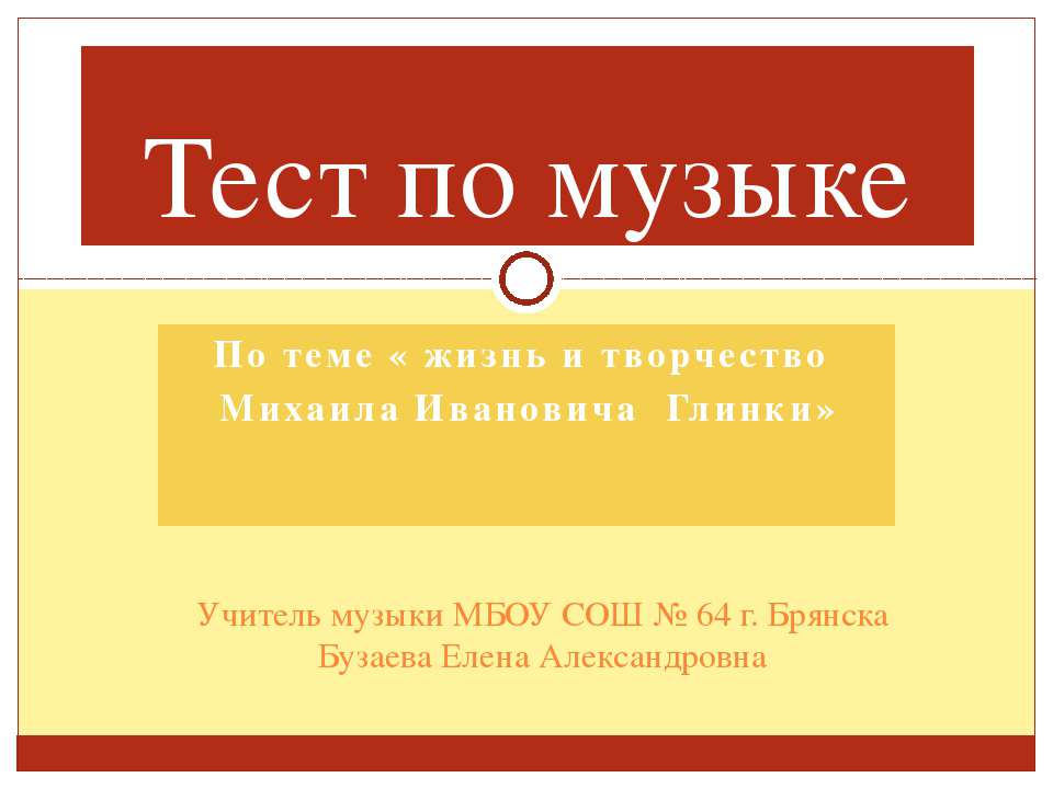 жизнь и творчество Михаила Ивановича Глинки - Скачать Читать Лучшую Школьную Библиотеку Учебников