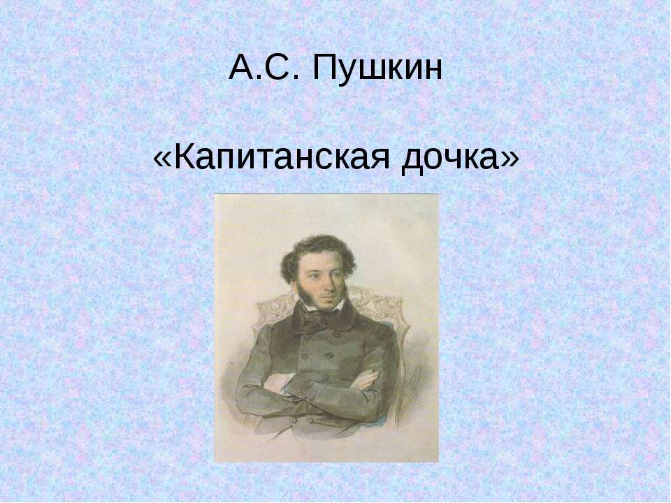 А.С. Пушкин «Капитанская дочка» - Скачать Читать Лучшую Школьную Библиотеку Учебников (100% Бесплатно!)