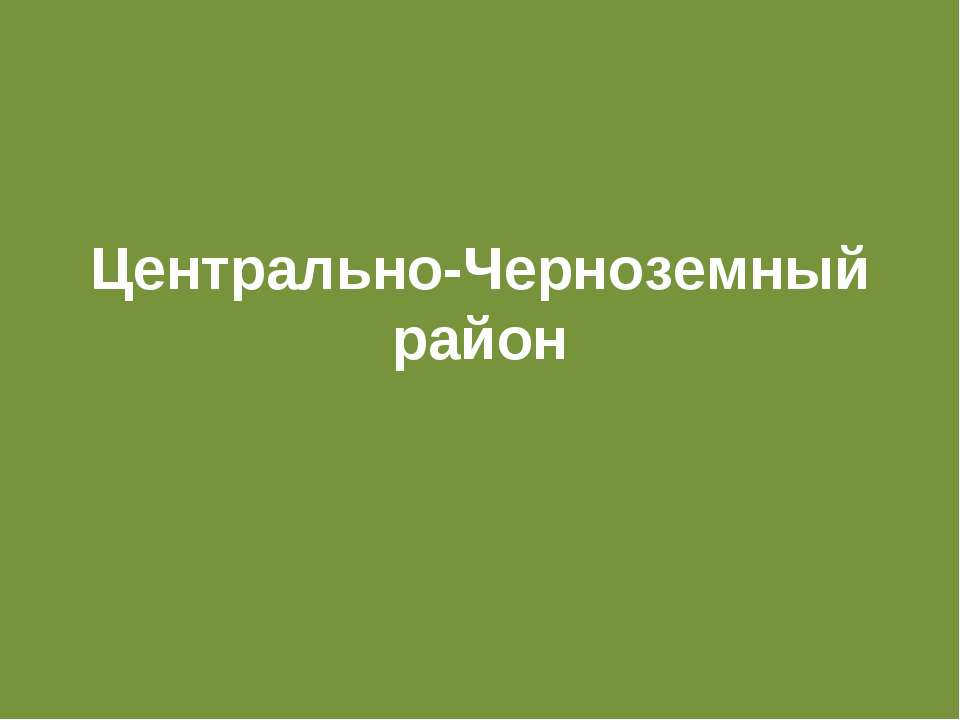 Центрально-Черноземный район - Скачать Читать Лучшую Школьную Библиотеку Учебников