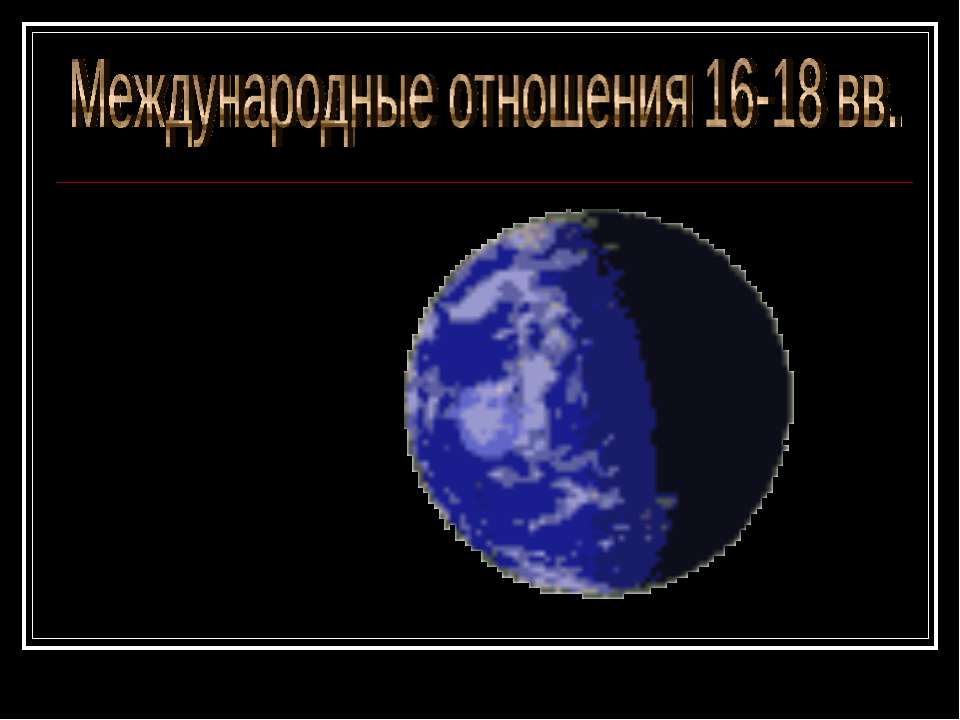 Международные отношения 16-18 вв - Скачать Читать Лучшую Школьную Библиотеку Учебников (100% Бесплатно!)