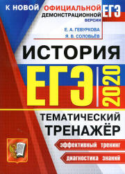 ЕГЭ 2020. История. Тематический тренажёр - Гевуркова Е.А., Соловьёв Я.В. - Скачать Читать Лучшую Школьную Библиотеку Учебников