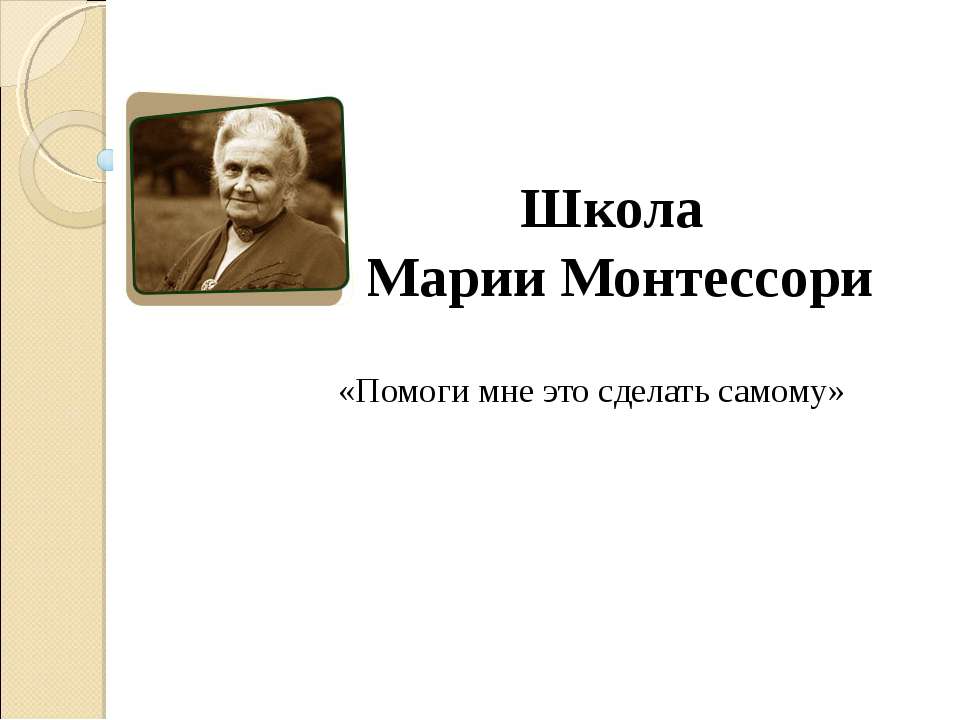 Школа Марии Монтессори - Скачать Читать Лучшую Школьную Библиотеку Учебников (100% Бесплатно!)